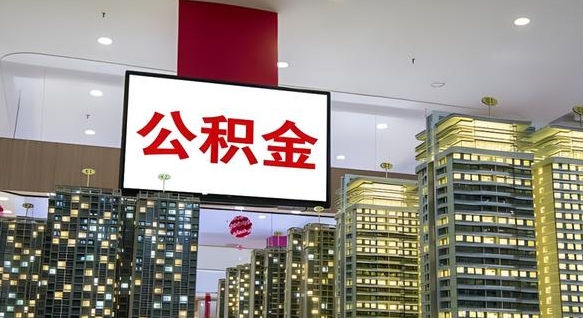 郴州离职可以取公积金（离职了可以取公积金）